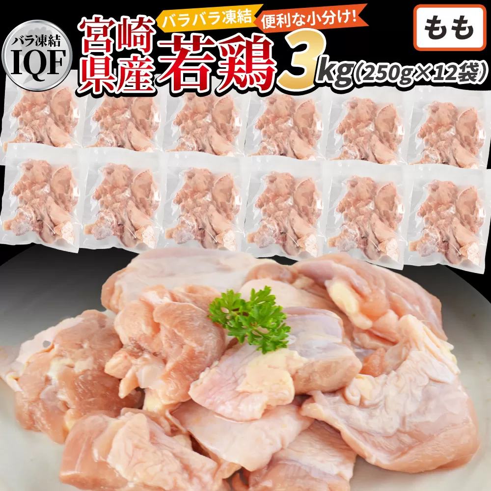 ＜国産若鶏もも肉IQF 3kg（250g×12袋)＞3か月以内に順次出荷【 鶏肉 詰め合わせ セット からあげ 唐揚げ カレー シチュー BBQ 煮物 チキン南蛮 小分け おかず おつまみ お弁当 惣菜 時短 炒め物 簡単料理 】