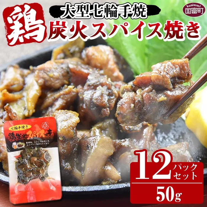 ＜大型七輪手焼 鶏炭火スパイス焼（50g×12パックセット）＞準備でき次第翌々月までに順次発送