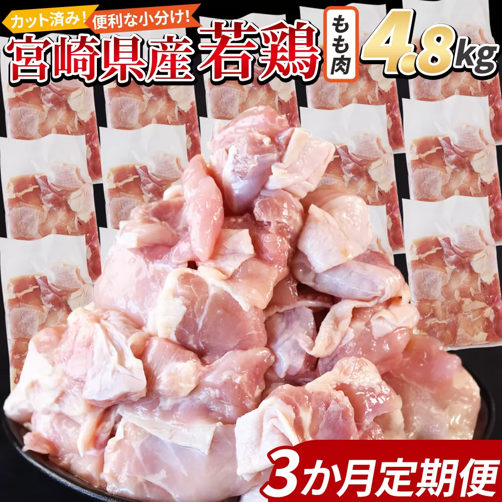 ＜宮崎県産若鶏切身 もも肉 4.8kg（300g×16袋）3か月定期便＞ 申込み翌月から発送【 からあげ 唐揚げ カレー シチュー BBQ 煮物 チキン南蛮 小分け おかず おつまみ お弁当 惣菜 時短 炒め物 簡単料理 】