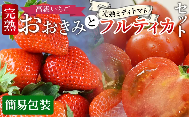 [高級いちご「おおきみ」と完熟ミディトマト「フルティカ」のセット(簡易包装)] 2025年1月上旬から4月末迄に順次出荷[ ご家庭用 家庭用 いちご イチゴ 苺 大粒 朝どれ 朝獲れ 完熟いちご 産地直送 とまと トマト 完熟トマト ]