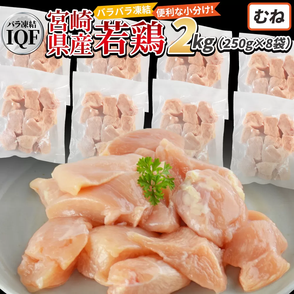 ＜国産若鶏むね肉IQF 2kg（250g×8袋)＞3か月以内に順次出荷【 鶏肉 詰め合わせ セット からあげ 唐揚げ カレー シチュー BBQ 煮物 チキン南蛮 小分け おかず おつまみ お弁当 惣菜 時短 炒め物 簡単料理 】