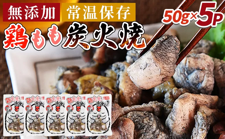 ＜鶏もも炭火焼5パック（50g×5パック）＞翌月末迄に順次出荷【 レトルトパック 炭火焼き 宮崎グルメ 宮崎特産 レトルト食品 簡単調理 常温保存 手軽なご飯のお供 宮崎の味 ご当地グルメ 本格炭火焼き ジューシー鶏肉 長期保存可能 鶏肉料理 煙の香り 焼き鳥風味 直火焼き 宮崎の名産品 一人前パック 非常食 災害用備蓄食品 災害用 保存食 まな板不要 】