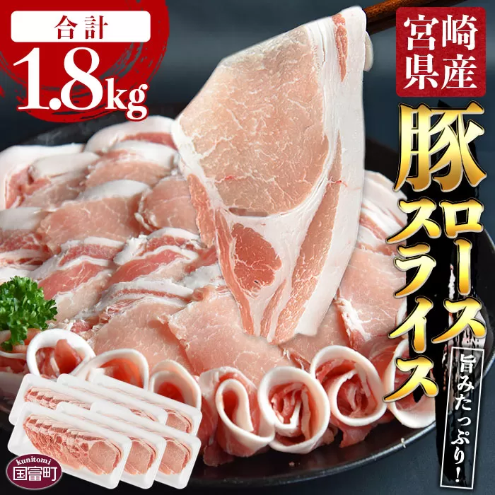 ＜宮崎県産豚ローススライス 合計1.8kg（300g×6）＞翌月末迄に順次出荷