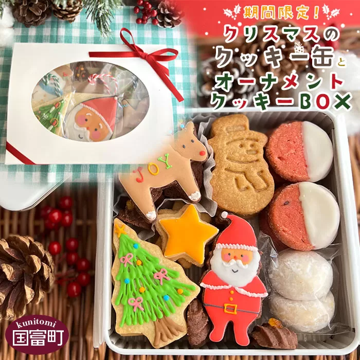 ＜期間限定！クリスマスのクッキー缶（1缶）とオーナメントクッキーBOX（1個）＞2022年12月中に順次出荷
