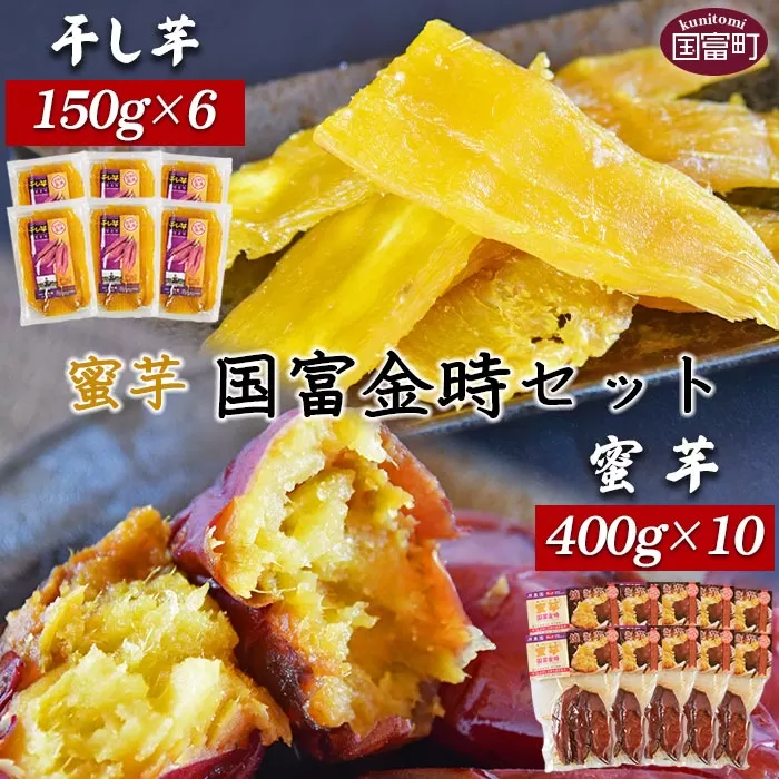 ＜蜜芋 国富金時セット (蜜芋400g×10＋干し芋150g×6)＞【 芋 いも イモ サツマイモ さつまいも 甘藷 かんしょ 焼き芋 焼芋 焼いも スイーツ  干芋 干し芋 ほしいも 】翌月末迄に順次出荷