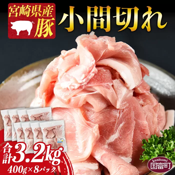 ＜宮崎県産豚小間切れ 合計3.2kg（400g×8）＞1か月以内に順次出荷