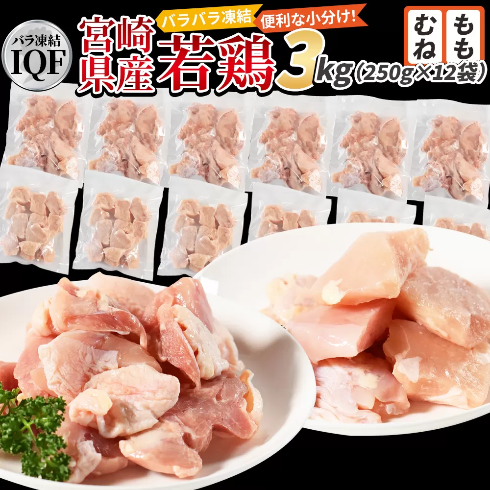 ＜宮崎県産若鶏IQF(3kg)　もも肉1.5kg(250g×6) むね肉1.5kg(250g×6)＞3か月以内に順次出荷【 鶏肉 詰め合わせ セット からあげ 唐揚げ カレー シチュー BBQ 煮物 チキン南蛮 小分け おかず おつまみ お弁当 惣菜 時短 炒め物 簡単料理 】