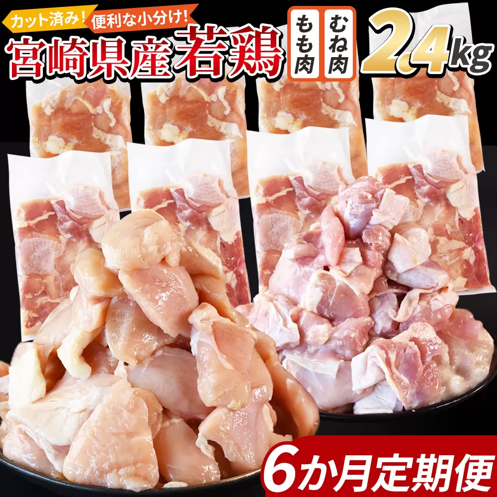 ＜宮崎県産若鶏切身 2.4kg（むね肉 300g×4袋 もも肉 300g×4袋）6か月定期便＞ 申込み翌月から発送【 セット 詰め合わせ からあげ 唐揚げ カレー シチュー BBQ 煮物 チキン南蛮 小分け おかず おつまみ お弁当 惣菜 時短 炒め物 簡単料理 】