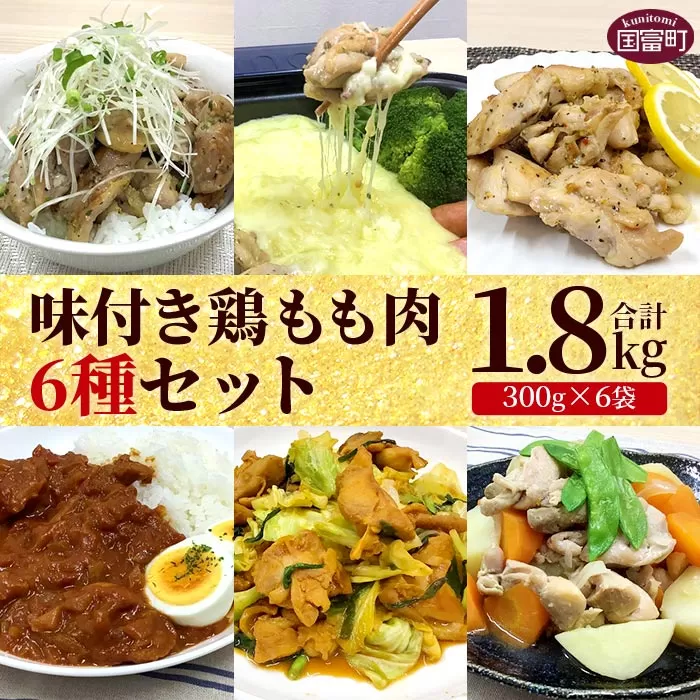 ＜味付き鶏もも肉6種セット 1.8kg（300g×6袋）＞翌月末迄に順次出荷【 お肉 とり肉 鶏肉 鶏もも 詰め合わせ 味付け 塩糀 ホルモン ねぎ塩 レモンペッパー タンドリー バジル 小分け おかず お弁当 惣菜 時短 炒め物 簡単料理 】