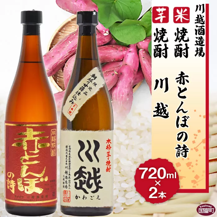 ＜芋焼酎「川越」米焼酎「赤とんぼの詩」720ml 2本セット＞翌月末迄に順次出荷