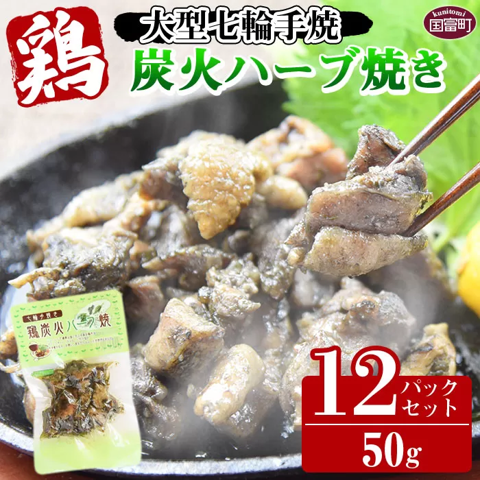 ＜大型七輪手焼 鶏炭火ハーブ焼（50g×12パックセット）＞準備でき次第翌々月までに順次発送