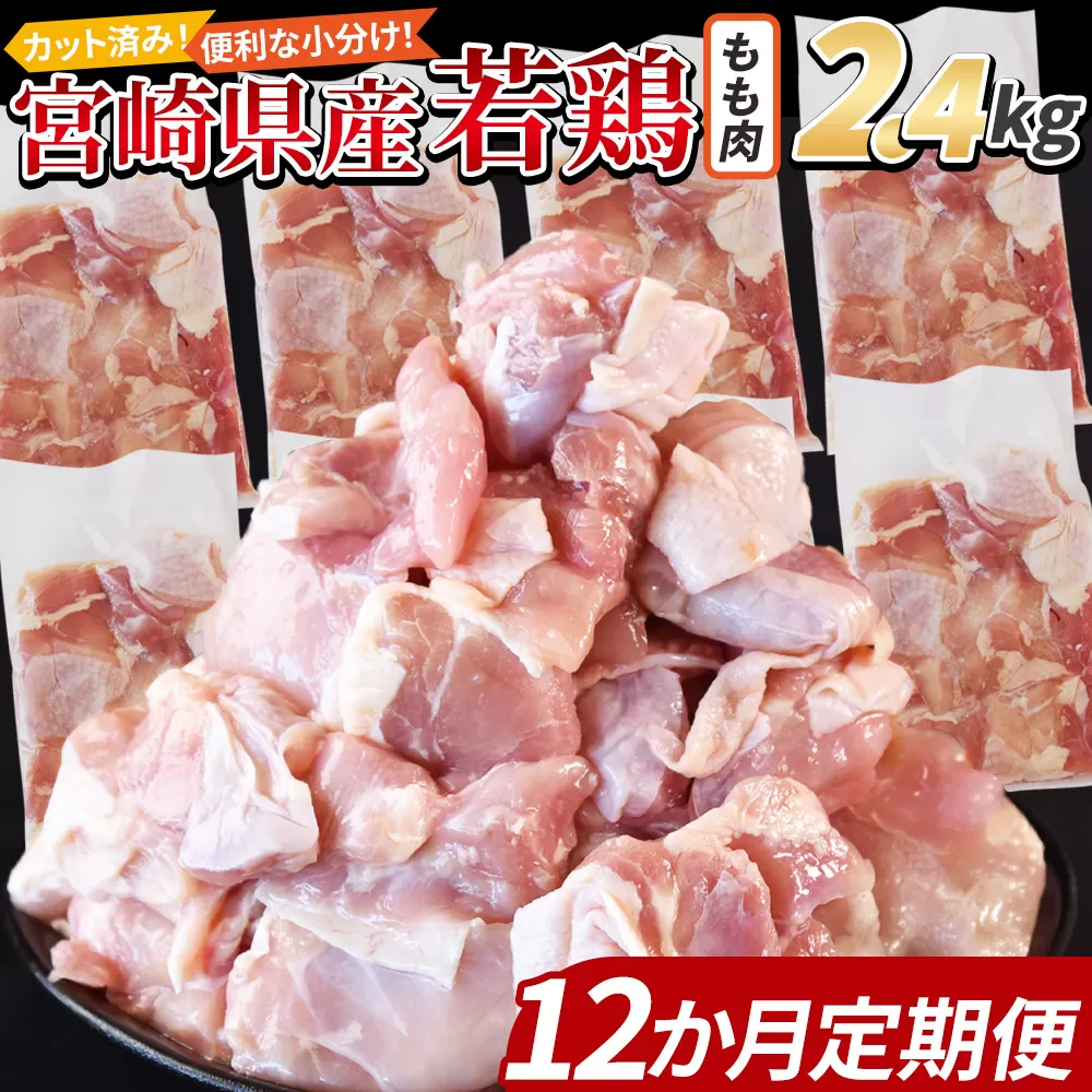 ＜宮崎県産若鶏切身 もも肉 2.4kg（300g×8袋） 12か月定期便＞ 申込み翌月から発送【 からあげ 唐揚げ カレー シチュー BBQ 煮物 チキン南蛮 小分け おかず おつまみ お弁当 惣菜 時短 炒め物 簡単料理 】