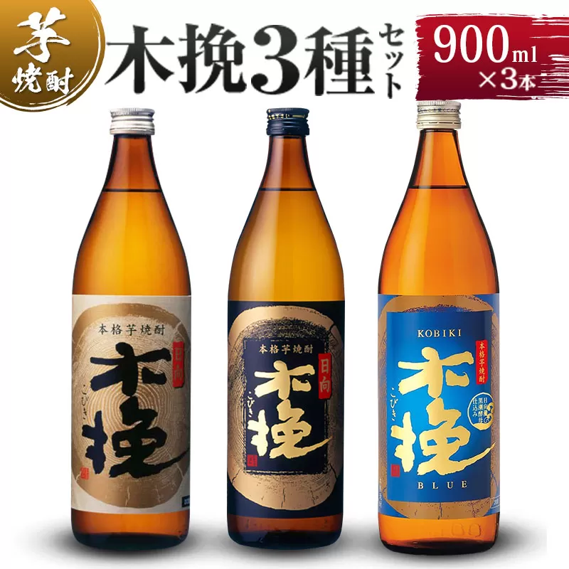 【雲海酒造】木挽3種の飲み比べ3本セット [20度900ml]