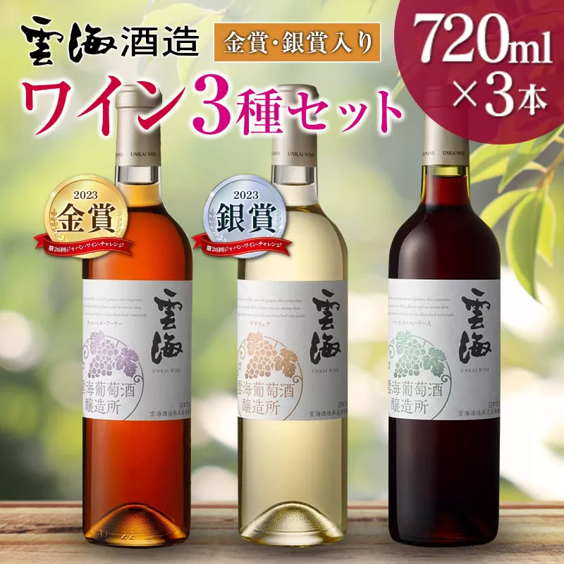 【雲海葡萄酒醸造所】赤・白・ロゼ ３種のワイン飲み比べセット