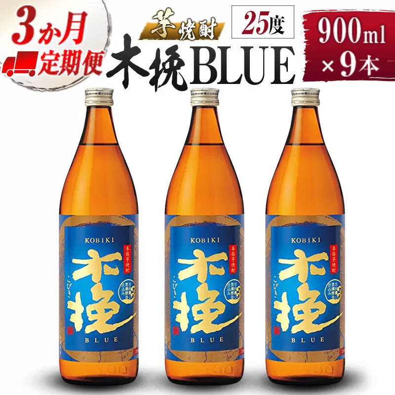 【雲海酒造】芋焼酎 木挽BLUE 3本 [25度900ml] 全3回定期便