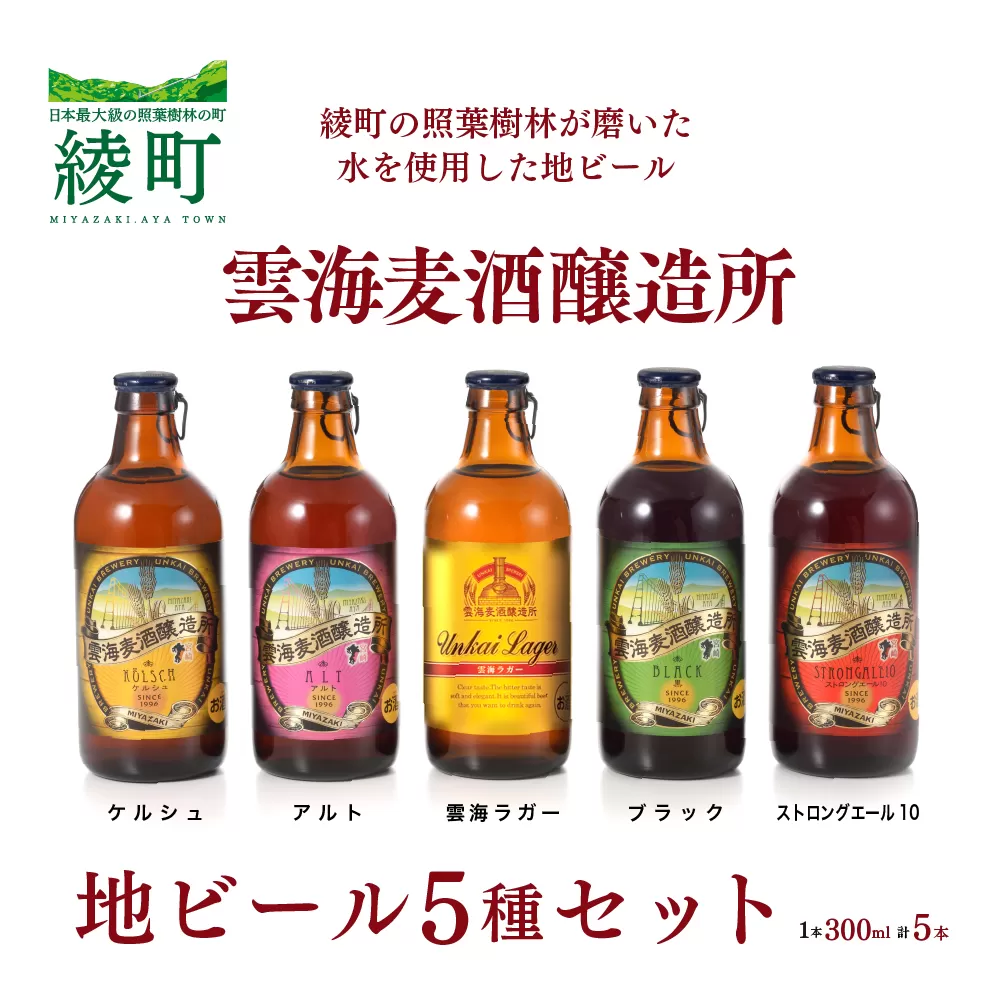 雲海麦酒醸造所 地ビール 5種 飲み比べ 5本 セット (02-92)