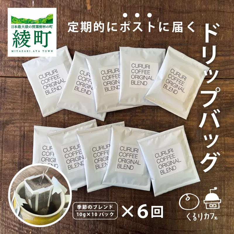 19-21_くるりカフェのオリジナルコーヒードリップバッグ【全6回定期便】