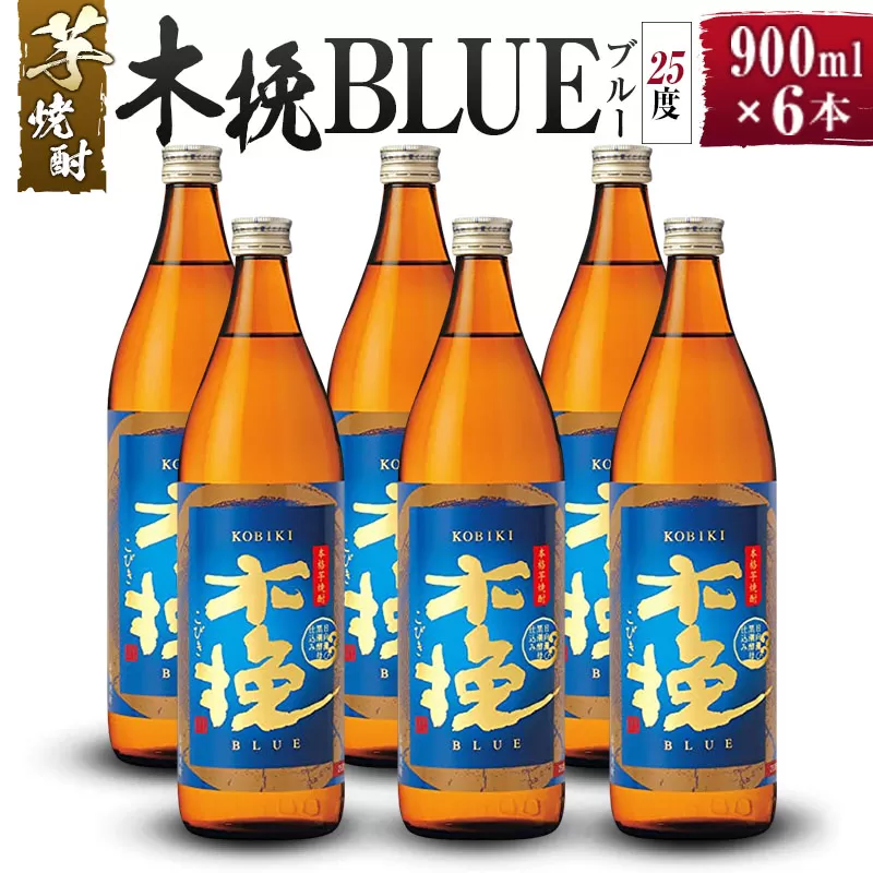 【雲海酒造】芋焼酎 木挽BLUE（木挽ブルー）6本セット [25度900ml]