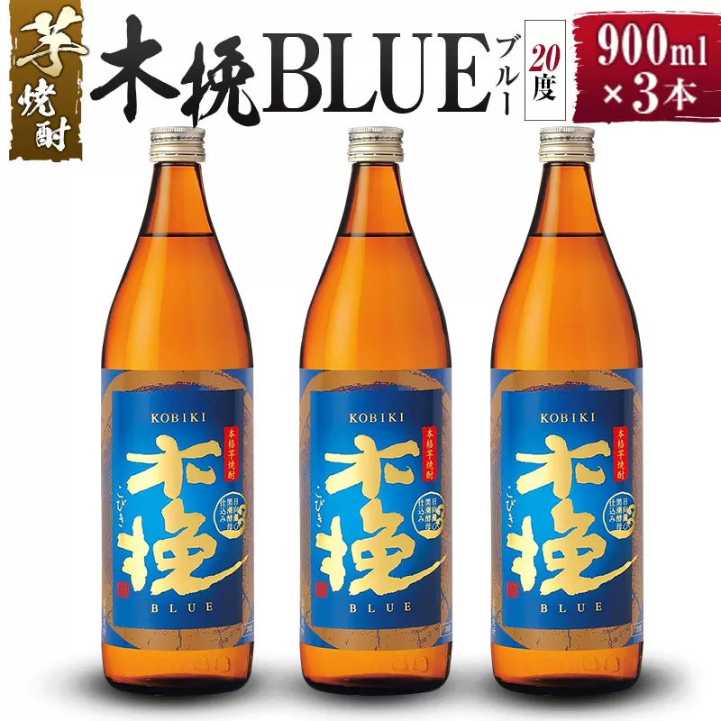 【雲海酒造】芋焼酎 木挽BLUE（木挽ブルー）3本セット [20度900ml]