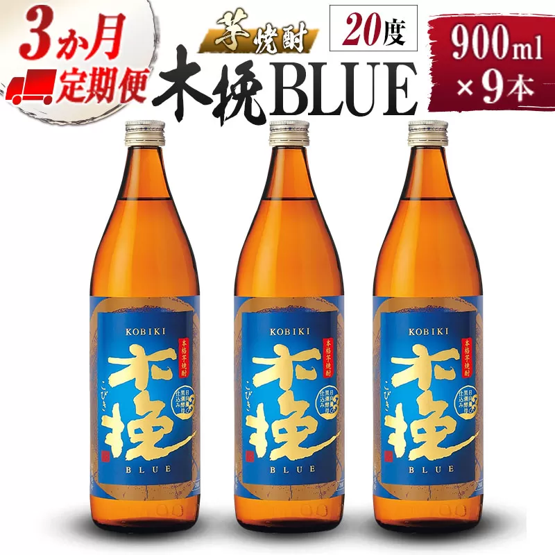 【雲海酒造】芋焼酎 木挽BLUE 3本 [20度900ml] 全3回定期便