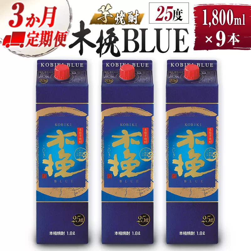 【雲海酒造】芋焼酎 木挽BLUE 3本セット [25度1800ml] 全3回定期便