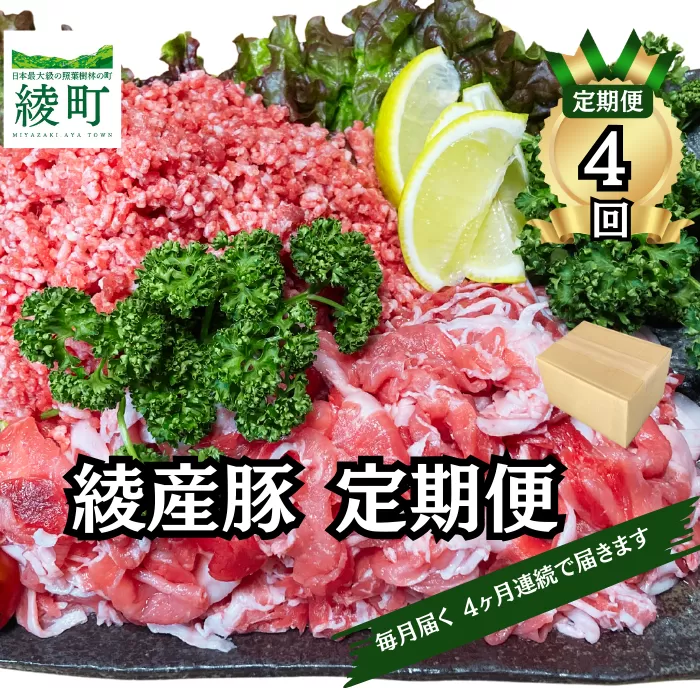 綾町産 豚こま＆ミンチ1.5kg【全4回定期便】（0023-008）