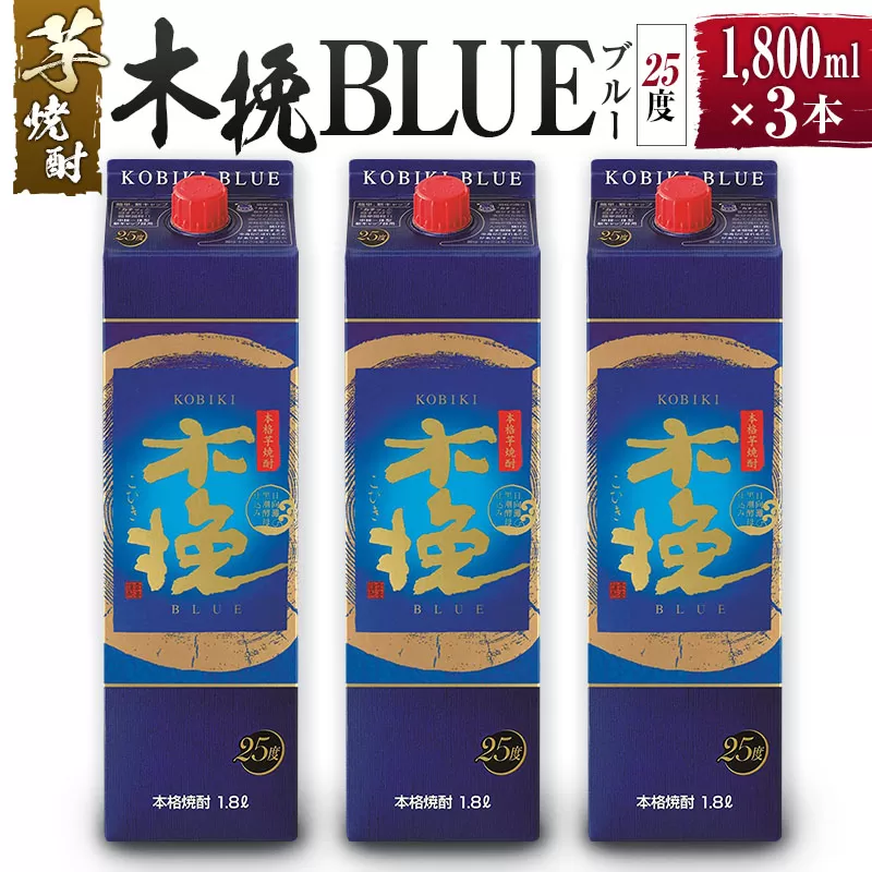 【雲海酒造】芋焼酎 木挽BLUE（木挽ブルー）3本セット [25度1800mlパック]