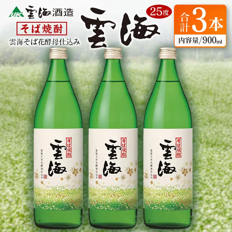 そば焼酎発祥の蔵元【雲海酒造】雲海そば花酵母仕込み 3本 [25度900ml]