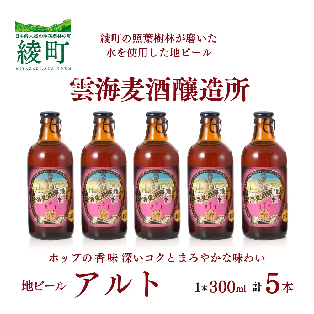 雲海麦酒醸造所 地ビール 「アルト」 5本セット（02-95）