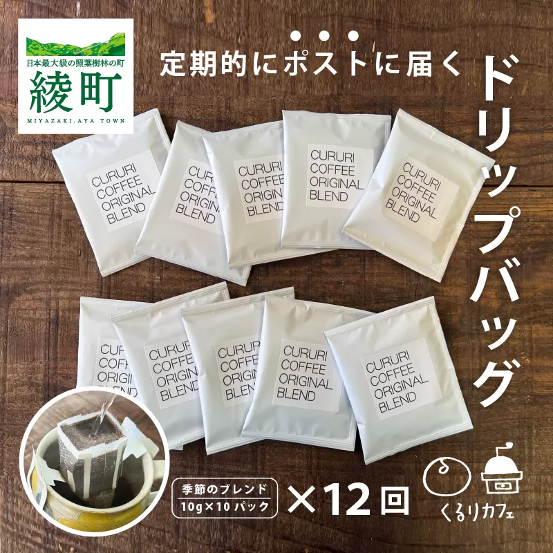 19-22_くるりカフェのオリジナルコーヒードリップバッグ【全12回定期便】