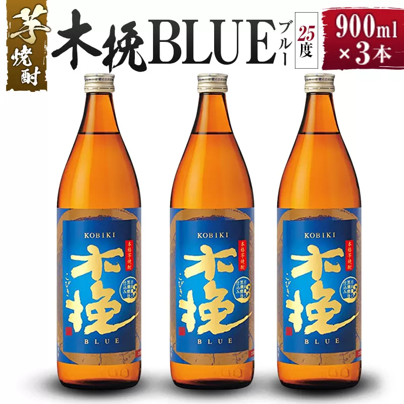 【雲海酒造】芋焼酎 木挽BLUE（木挽ブルー）3本セット [25度900ml]