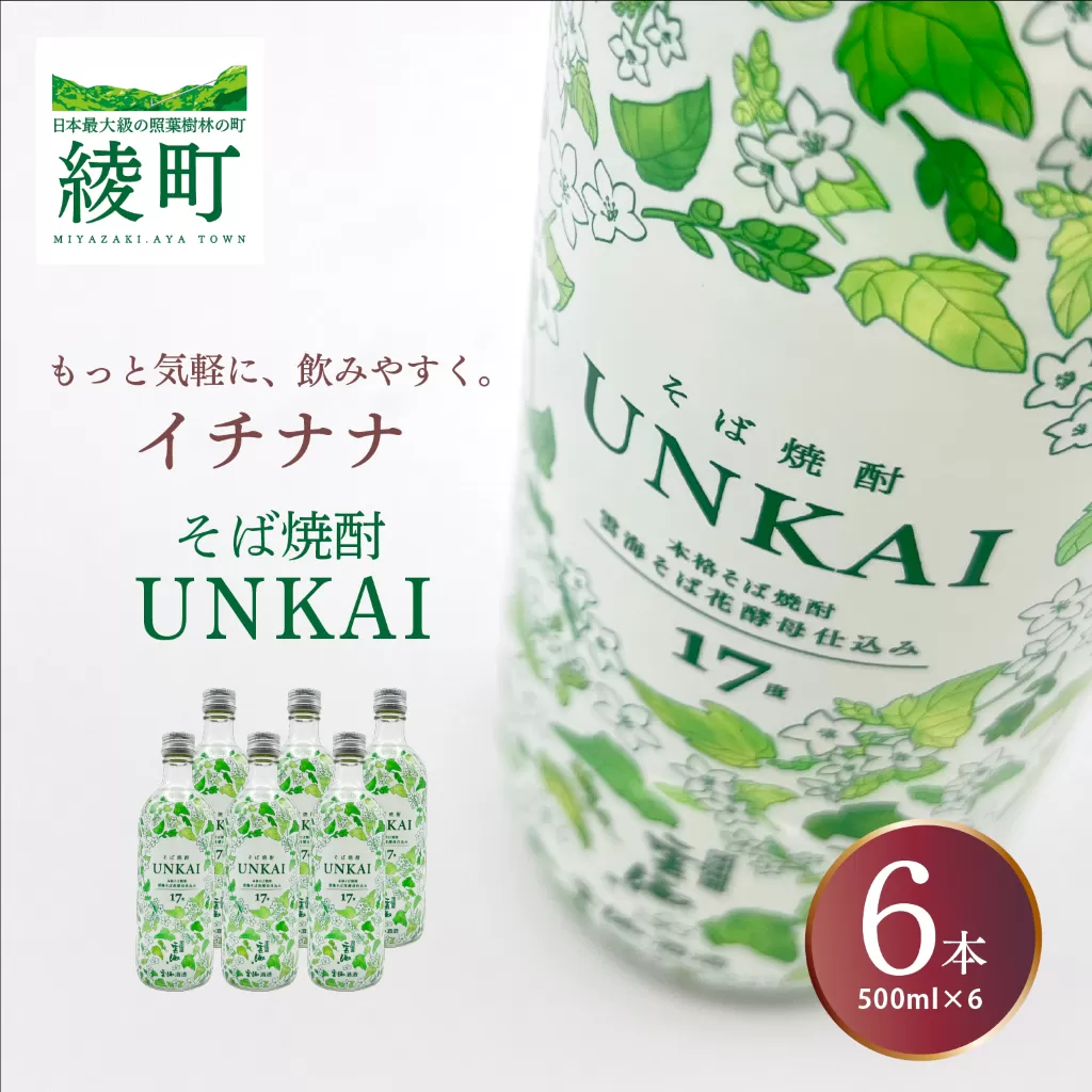 02-148_もっと気軽に、飲みやすく。「イチナナ」そば焼酎（6本）