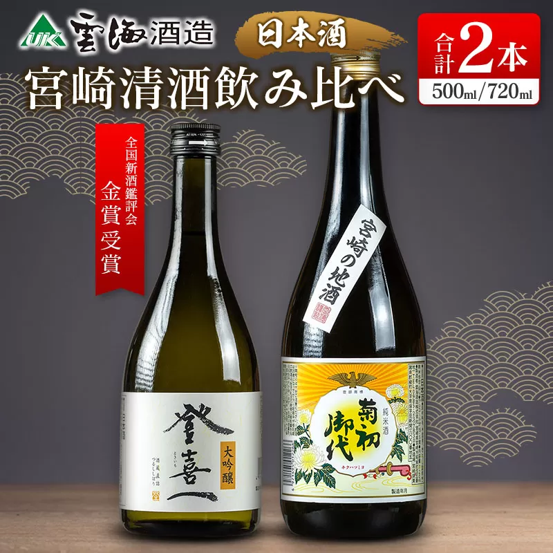 【雲海酒造】日本酒大吟醸「登喜一」純米酒「菊初御代」2本飲み比べセット