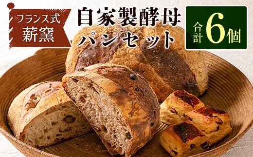 薪窯と自家製酵母で焼く「hitohi」パンセット 合計6個【B605】