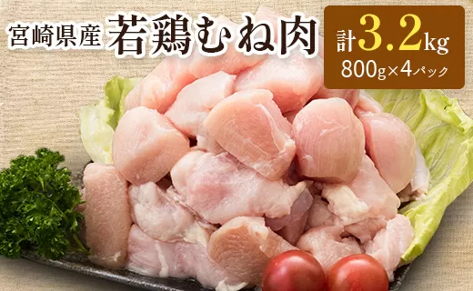 小分けで便利！宮崎県産 若鶏むね肉 計3.2kg（800g×4パック）一口大 個別凍結【A226】