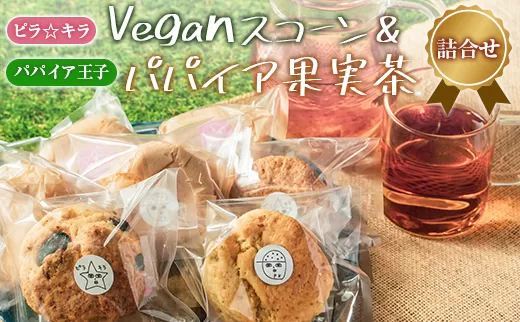 「ピラ☆キラ」のVeganスコーン 4個＆「パパイア王子」のパパイア果実茶 詰合せ（卵・乳製品・白砂糖 不使用）【A195】