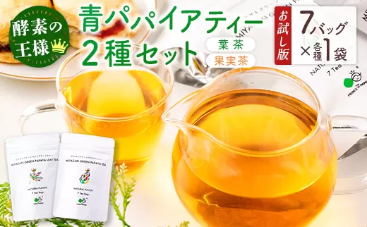 ［お試し］グリーンパパイアティー 2種セット（果実茶＆葉茶）ティーバッグタイプ ポスト投函【P4】