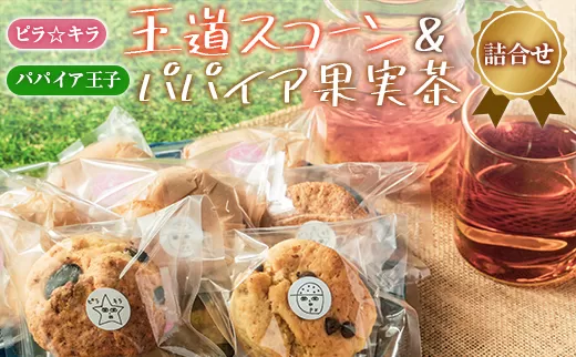 「ピラ☆キラ」の王道スコーン 4個＆「パパイア王子」のパパイア果実茶 詰合せ（卵・乳製品・白砂糖 不使用）【A196】