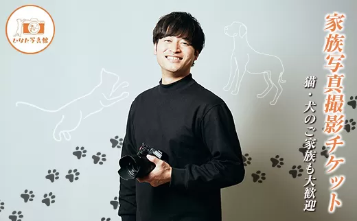 「ひなた写真館」家族写真撮影 チケット 猫・犬のご家族も大歓迎！ 記念写真 フォトスタジオ 成人式 七五三 アニマルフォト【F136】