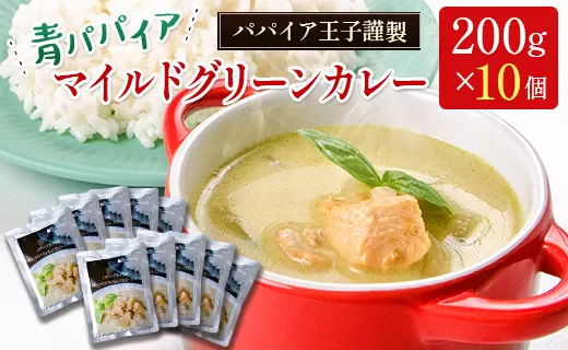 青パパイアマイルドグリーンカレー 200g×10個[C323]