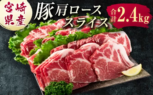 宮崎県産 豚肩ローススライス肉（400g×6パック）合計2.4kg ※ご入金月の翌月中に出荷【B585】