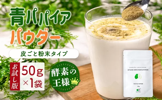 ［お試し］青パパイアパウダー（50g×1袋）皮ごと粉末タイプ ポスト投函【P9】