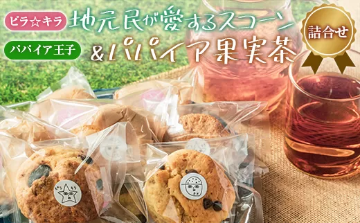 「ピラ☆キラ」の地元民が愛するスコーン 4個＆「パパイア王子」のパパイア果実茶 詰合せ（卵・白砂糖 不使用）【A198】