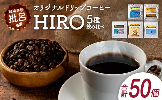 本格珈琲店のオリジナル ドリップ コーヒー 『HIRO』5種 飲み比べ セット 各10袋 8g×50個【C432】