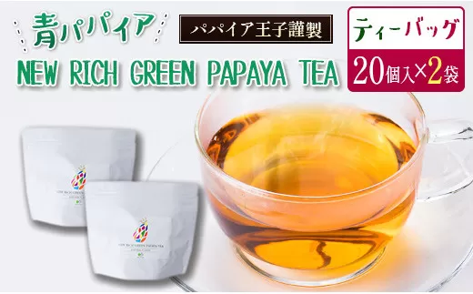 青パパイアを贅沢に使用した美容茶『パパイア果実茶』（ティーバッグ20P×2個）【B495】