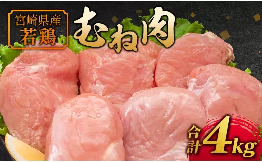 宮崎県産 若鶏むね肉（2kg×2パック）計4kg 鶏肉 国産【A221】