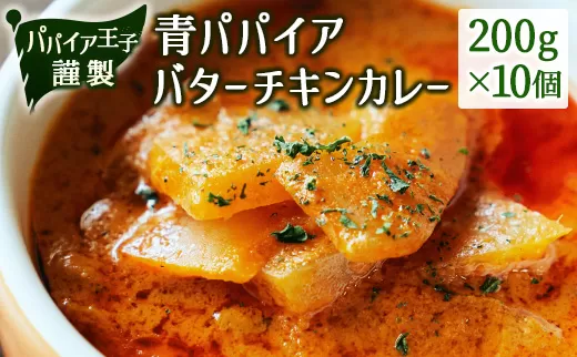 青パパイアバターチキンカレー 200g×10個【C401】