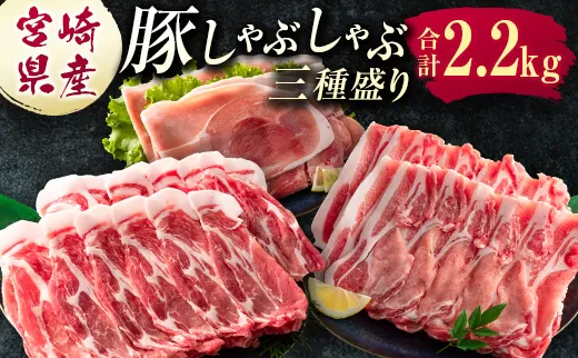 宮崎県産 豚しゃぶしゃぶ三種盛り食べ比べセット 合計2.2kg ※ご入金月の翌月中に出荷【B584】