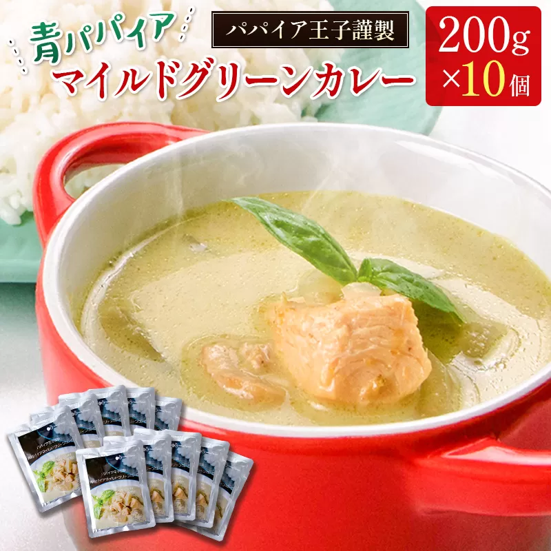 青パパイアマイルドグリーンカレー 200g×10個[C323]