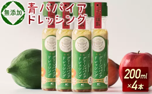 青パパイアドレッシング（200ml×4本）【A249】